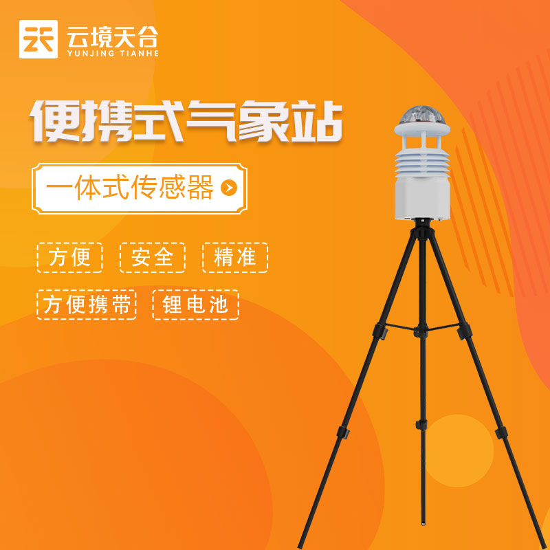 便攜式氣象監測儀作用優勢