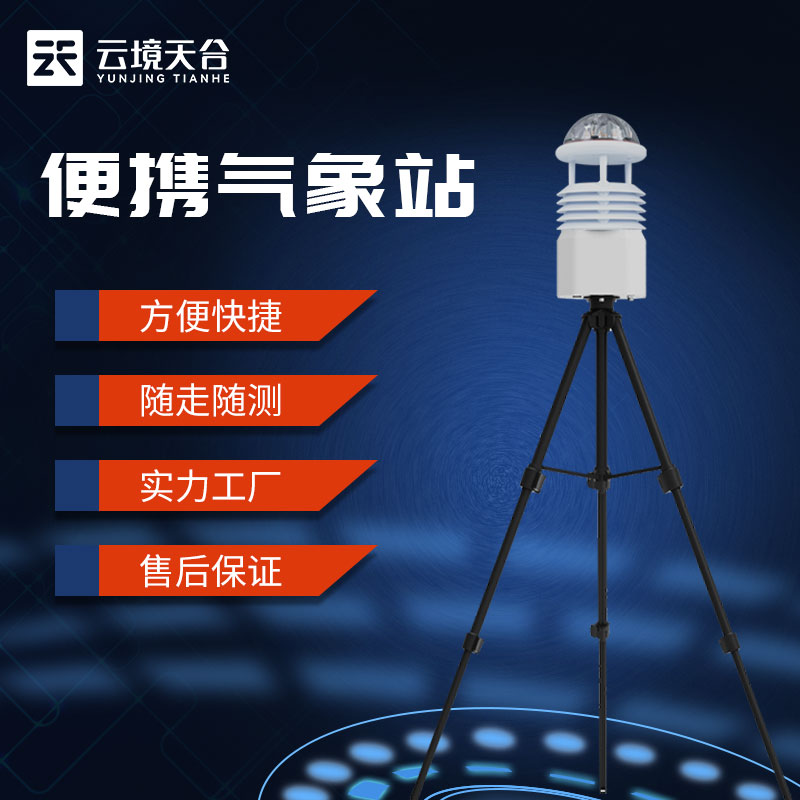 便攜式氣象監(jiān)測儀-港口氣象監(jiān)測設備