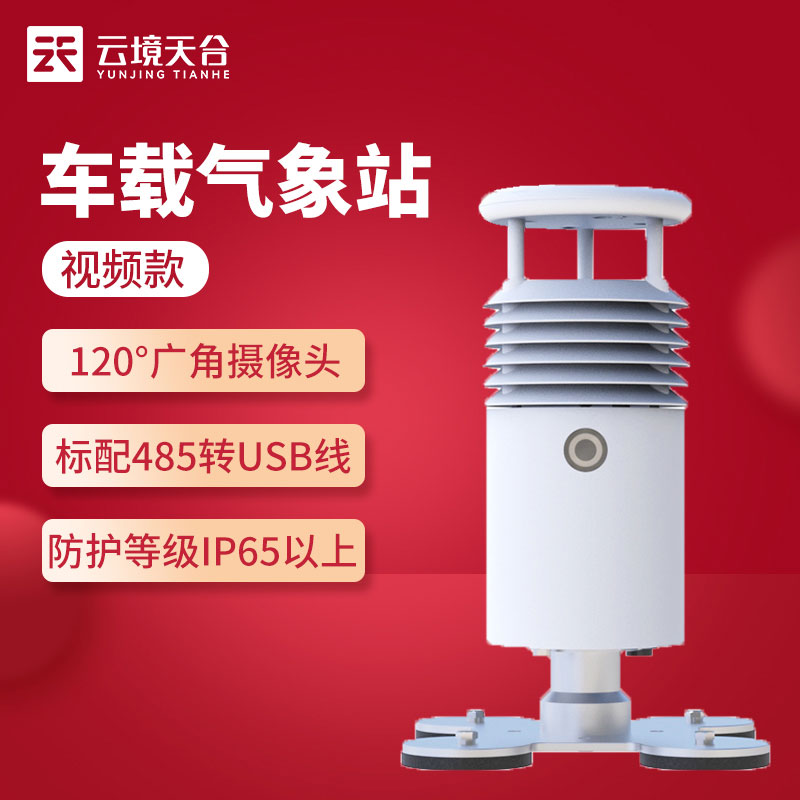 1691638669182620.jpg 視頻款車載氣象站怎么樣(吸附于車頂的氣象監測站)