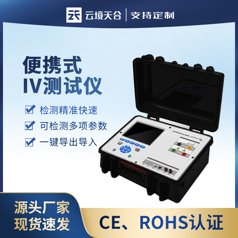 便攜式iv測試儀光伏組串測試儀