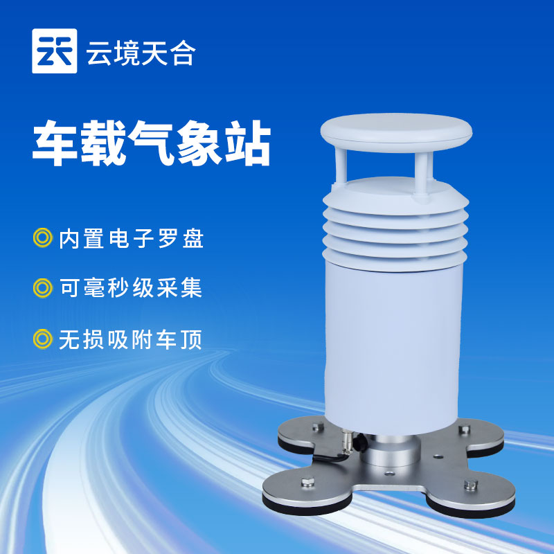 車載氣象站對氣象監測有哪些幫助