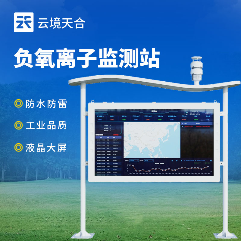 負(fù)氧離子監(jiān)測站