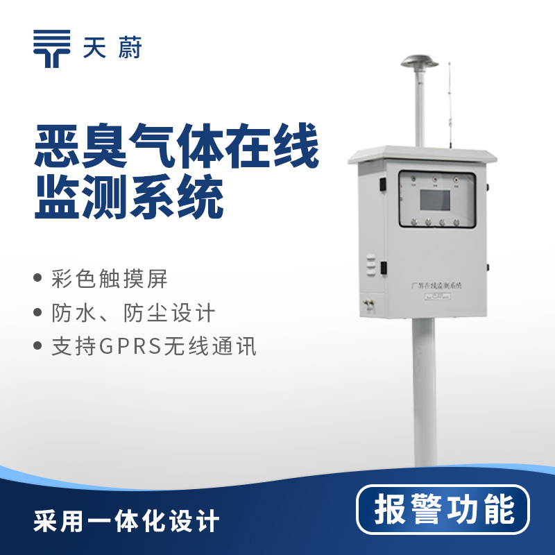 惡臭氣體在線監(jiān)測(cè)系統(tǒng)：高效管控惡臭排放