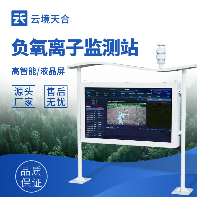 1749608158130319.jpg 全自動負氧離子在線監測系統