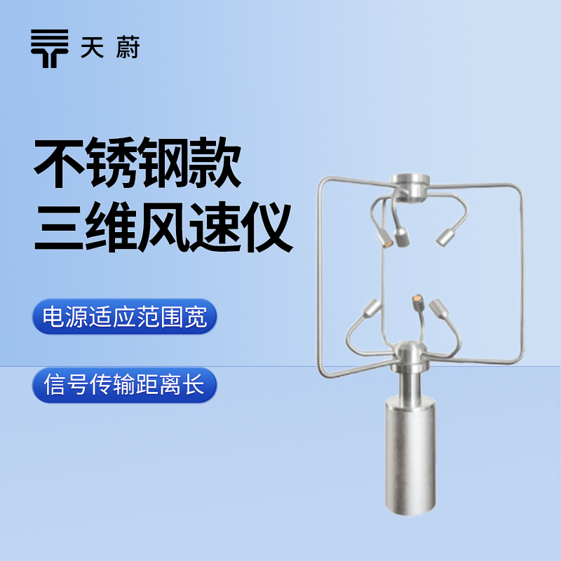 不銹鋼款三維風(fēng)速風(fēng)向儀