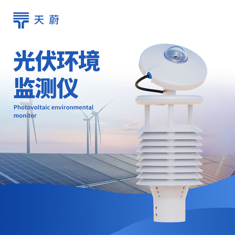 光伏環境監測儀