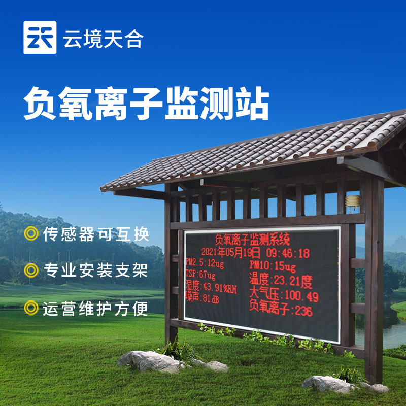 景區(qū)負(fù)氧離子監(jiān)測(cè)站