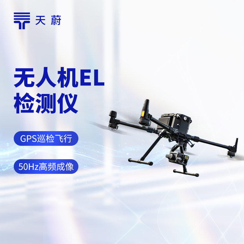 無人機EL檢測儀